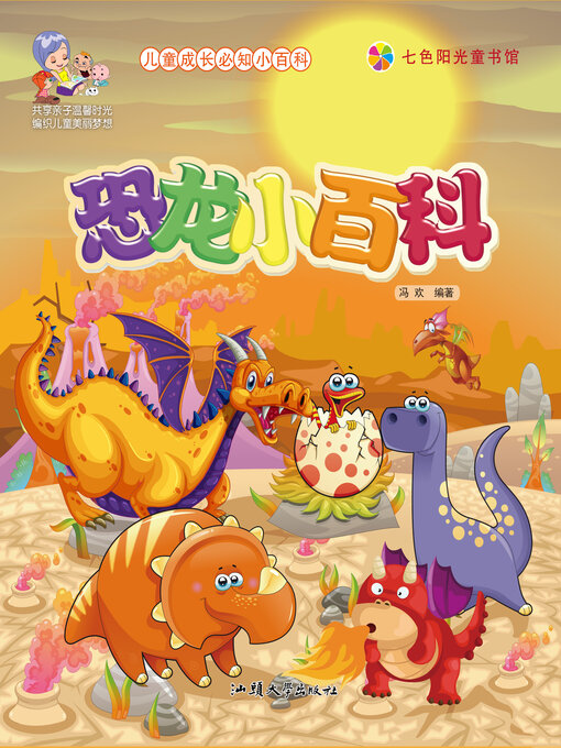 Title details for 恐龙小百科 by 冯欢 - Available